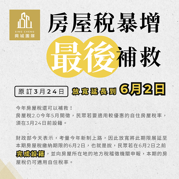 房屋稅2.0今年首度開徵！因此放寬期限，期限展延至在6月2日 在「6月2日前完成設籍」，經核准後即可適用1%或1.2%的自用住宅稅率‼