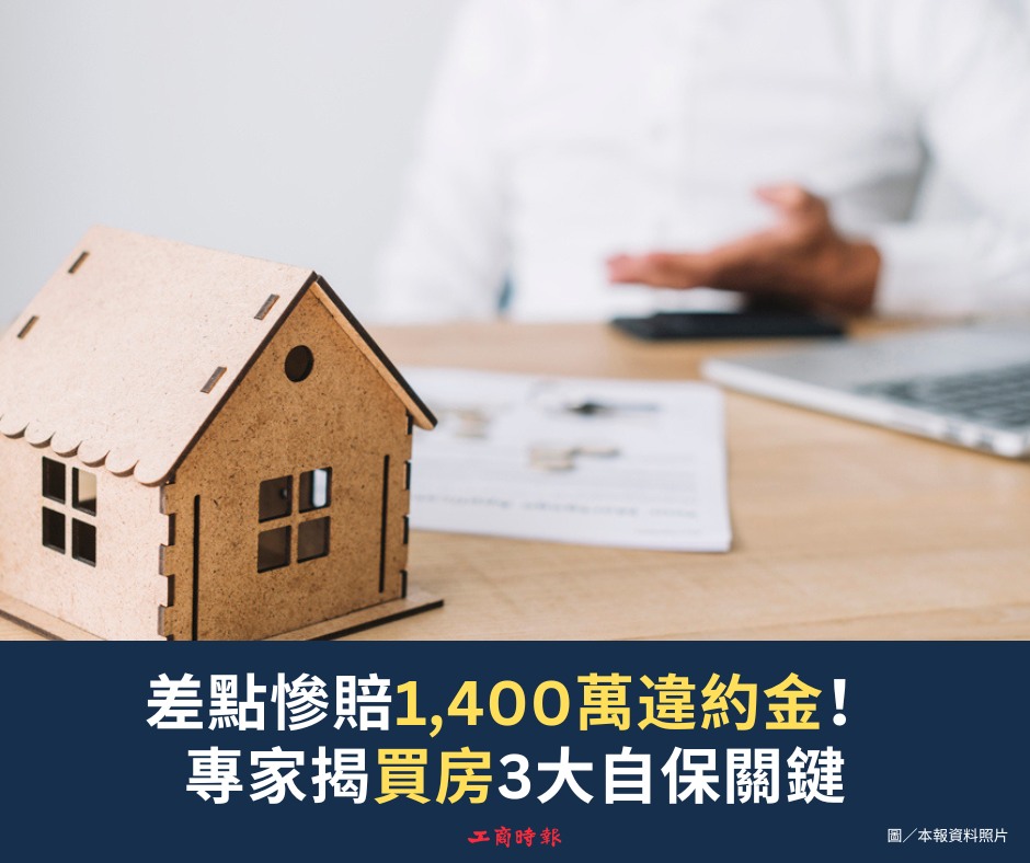 差點慘賠1,400萬違約金！法院判建商退910萬 專家揭買房3大自保關鍵